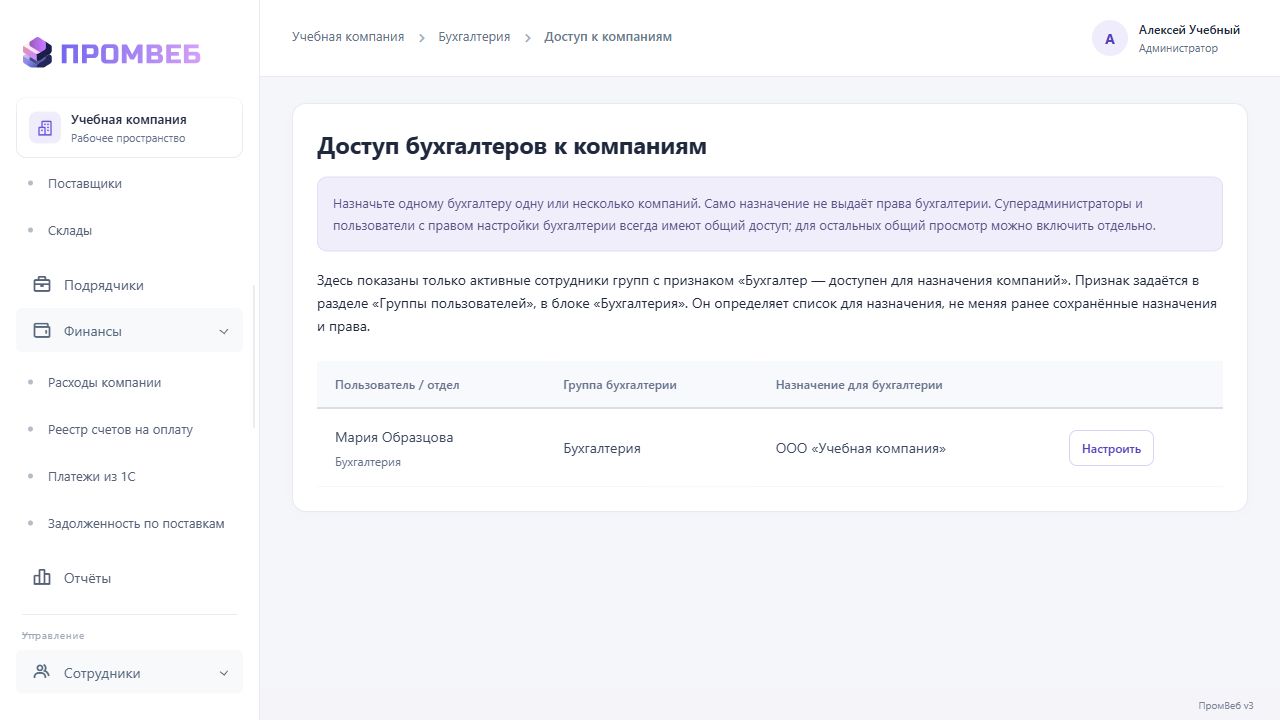 Назначить бухгалтеру компании-плательщики — экран учебной CRM