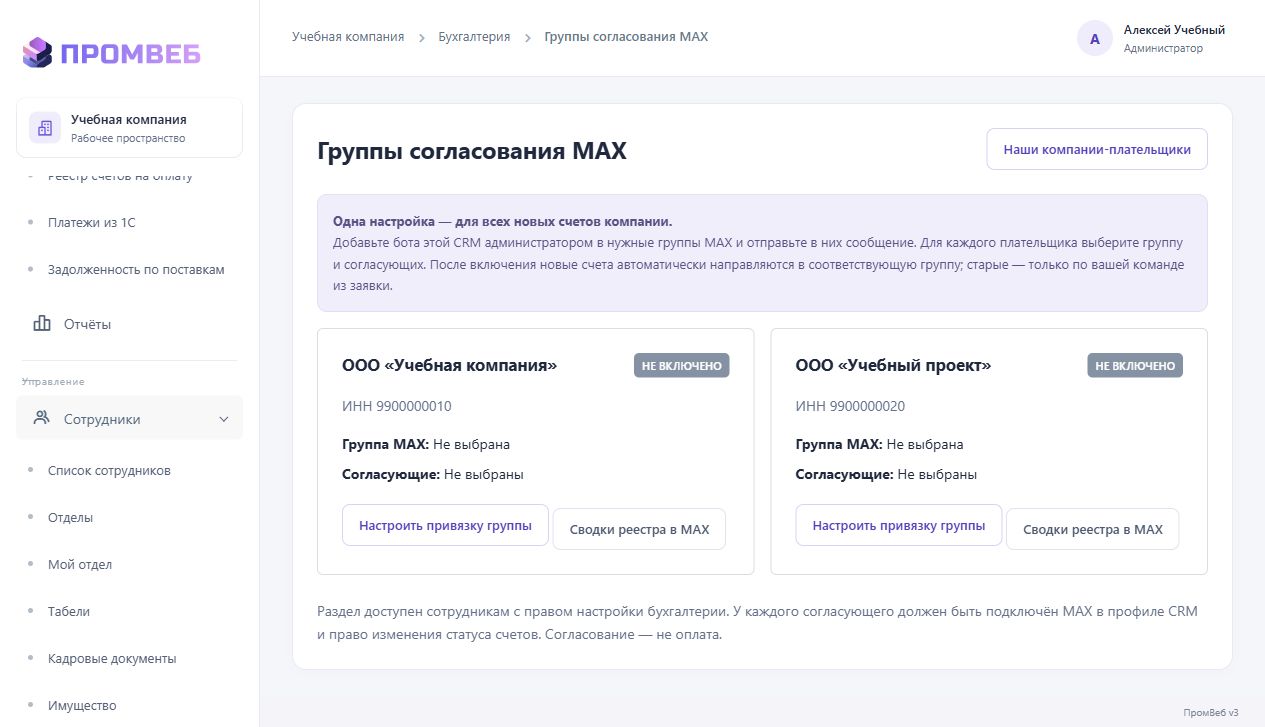 Привязать группу MAX к плательщику и согласующим — экран учебной CRM