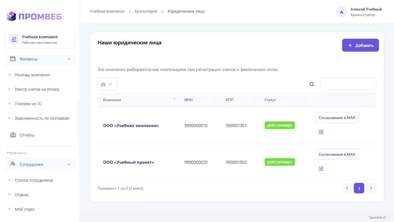 Наши юридические лица и плательщики — экран учебной CRM