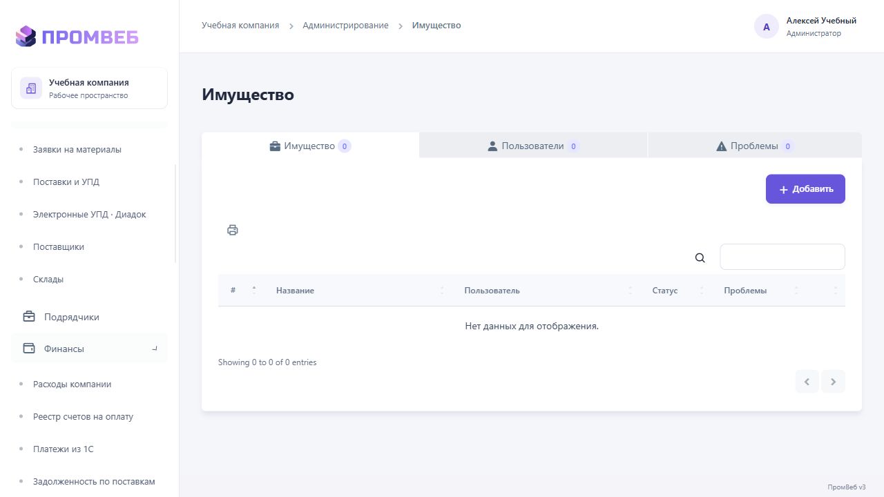 Имущество сотрудника и сообщения о неисправностях — экран учебной CRM