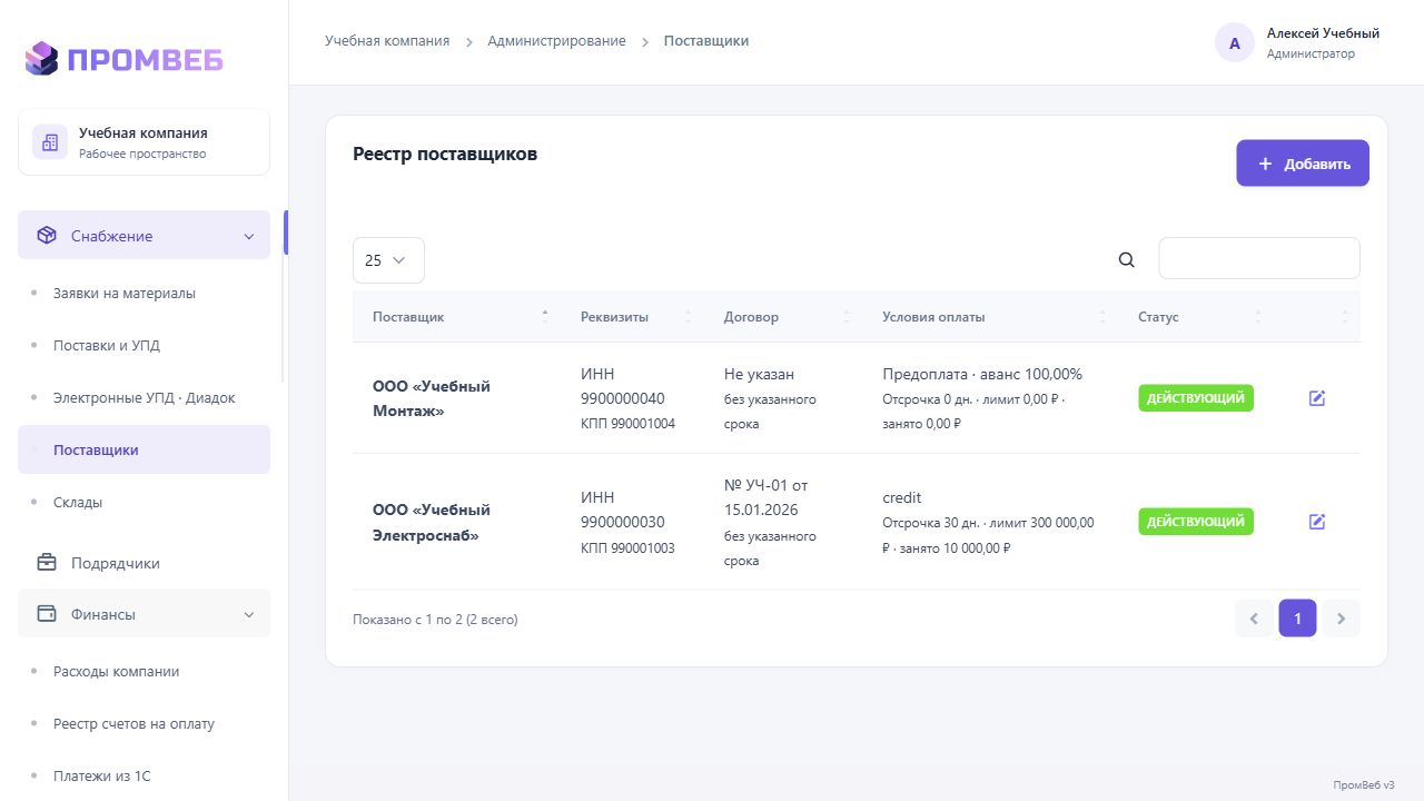Условия договора поставщика и отсрочка — экран учебной CRM
