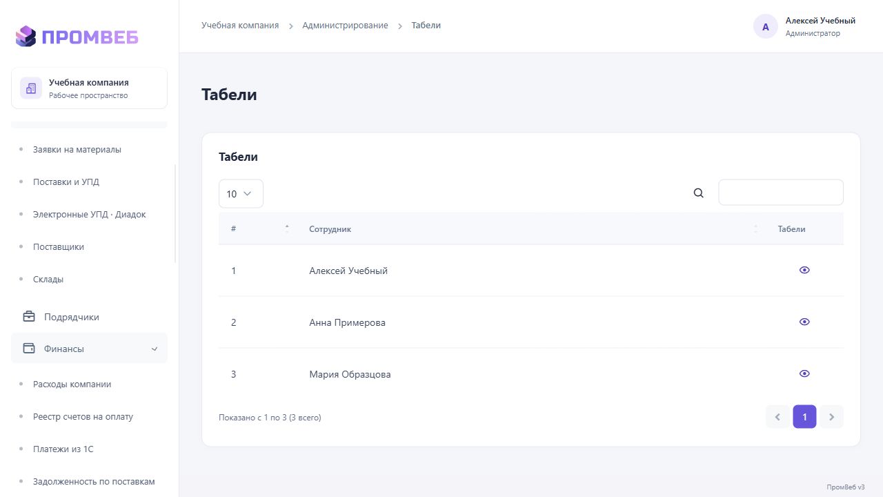 Табели сотрудников — экран учебной CRM