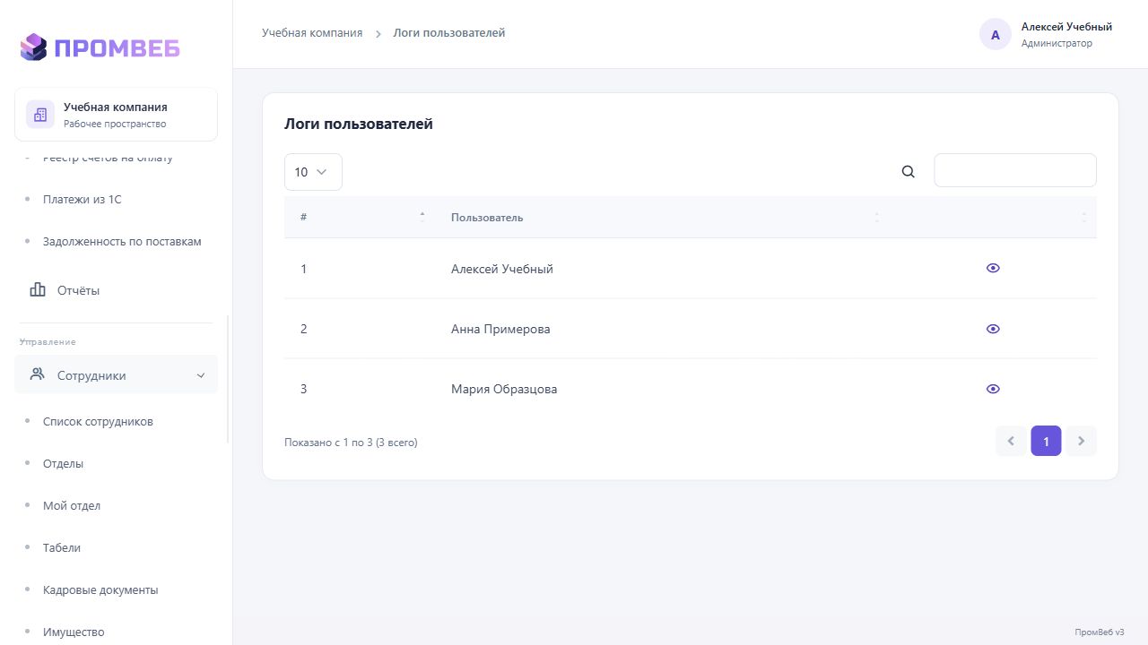 Журнал действий сотрудников — экран учебной CRM