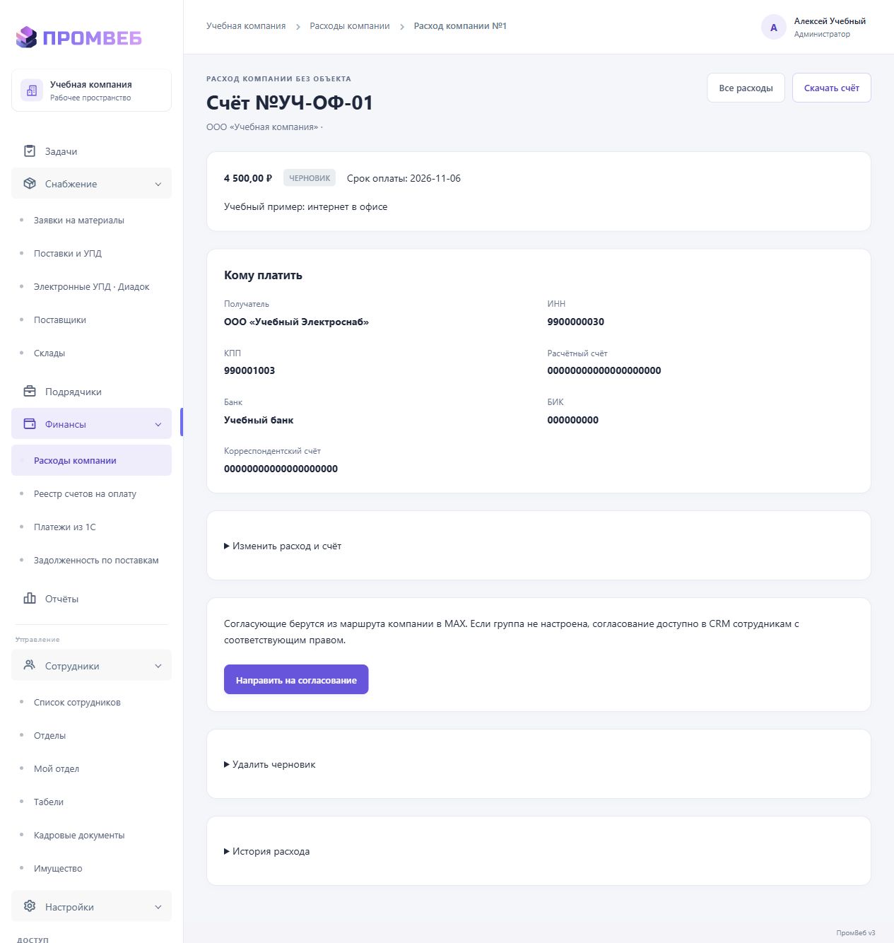 Согласовать или исправить расход компании — экран учебной CRM