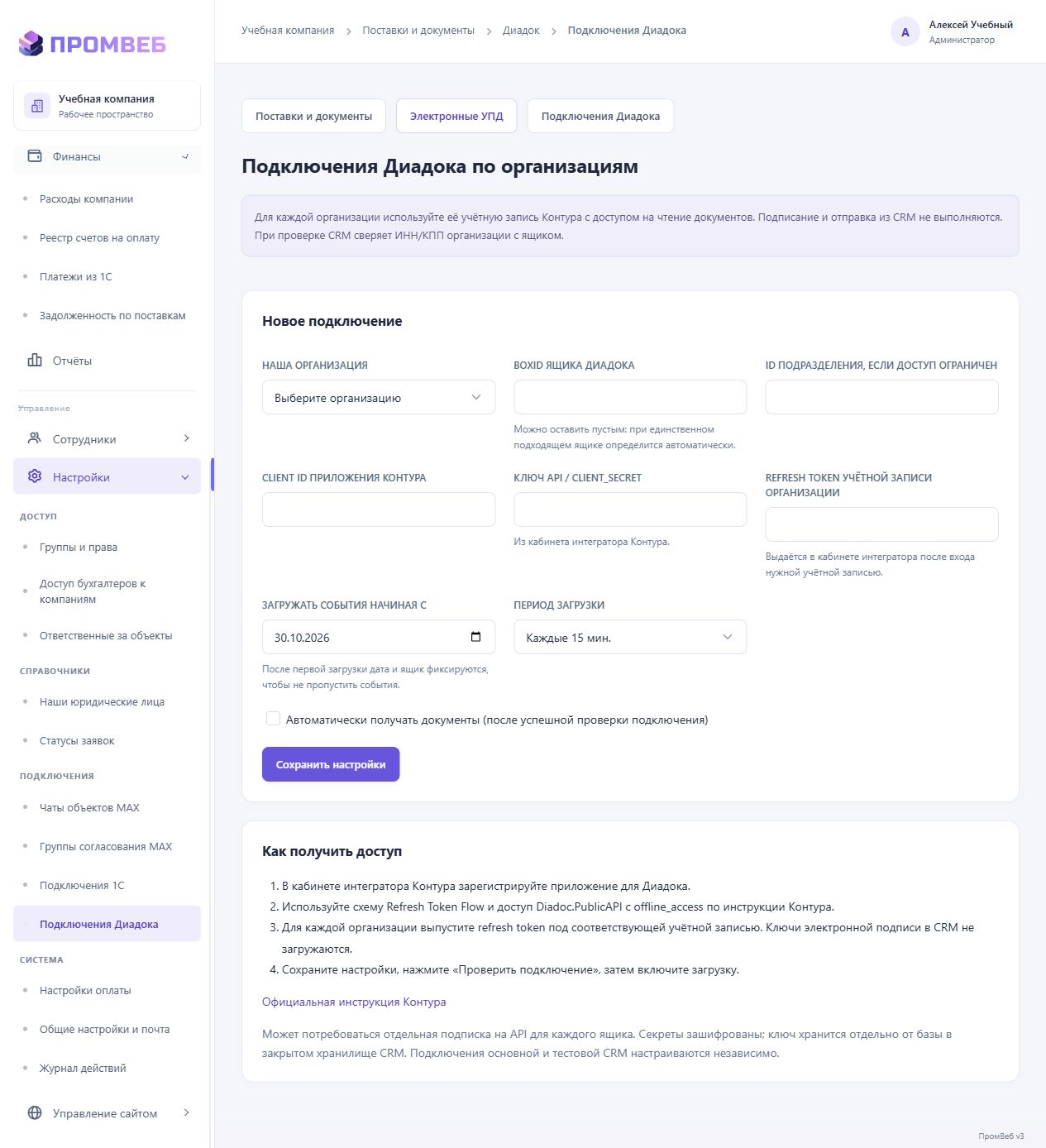 Подключить Диадок организации — экран учебной CRM