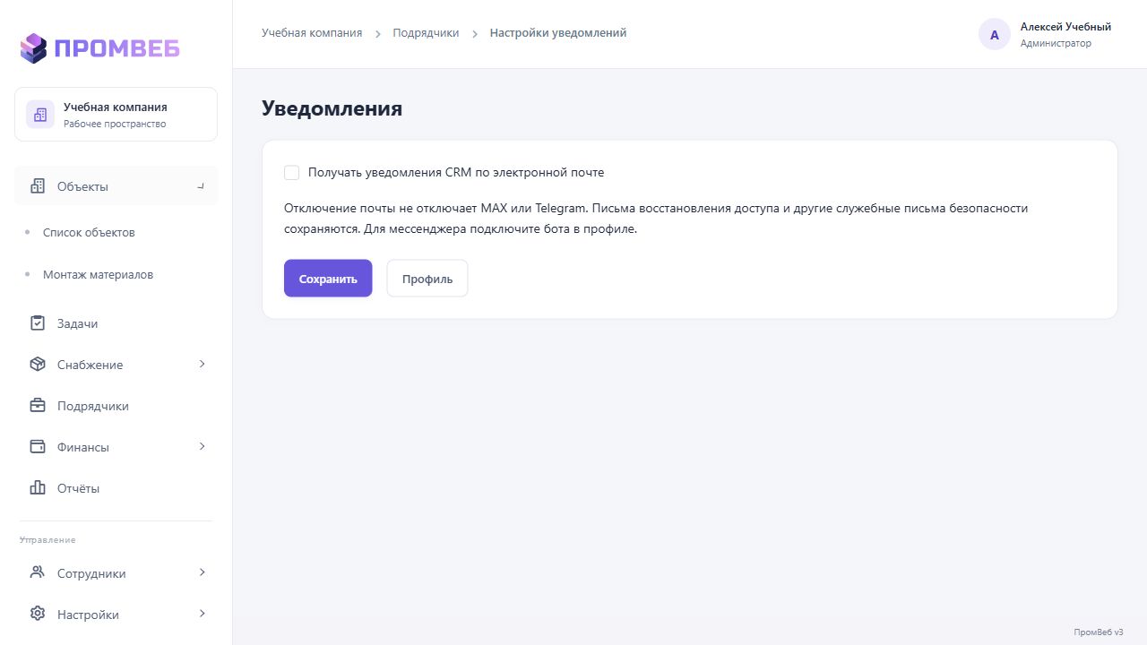 Настроить уведомления и отключить email — экран учебной CRM