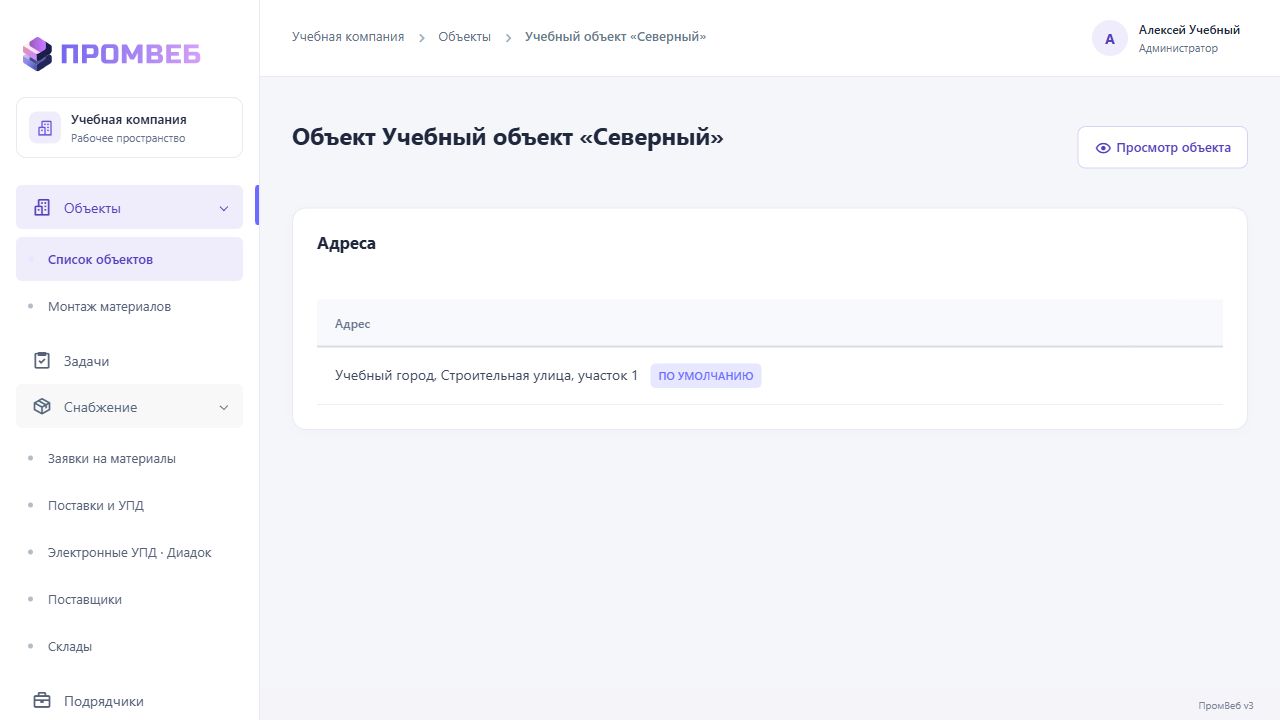 Адреса доставки объекта — экран учебной CRM