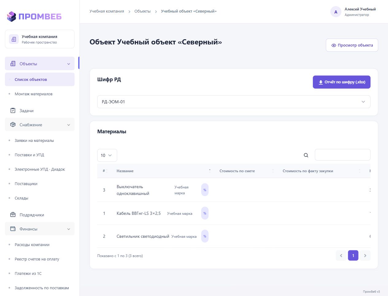 Материалы объекта: ручное заполнение — экран учебной CRM