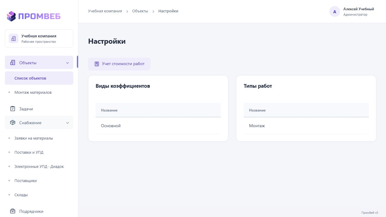 Типы работ, коэффициенты и стоимость работ — экран учебной CRM