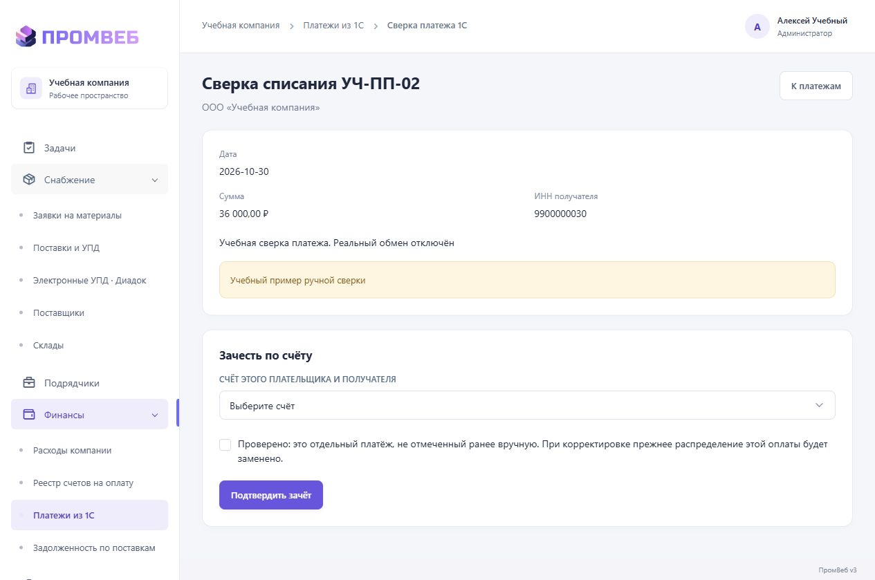Ручная сверка оплат из 1С — экран учебной CRM