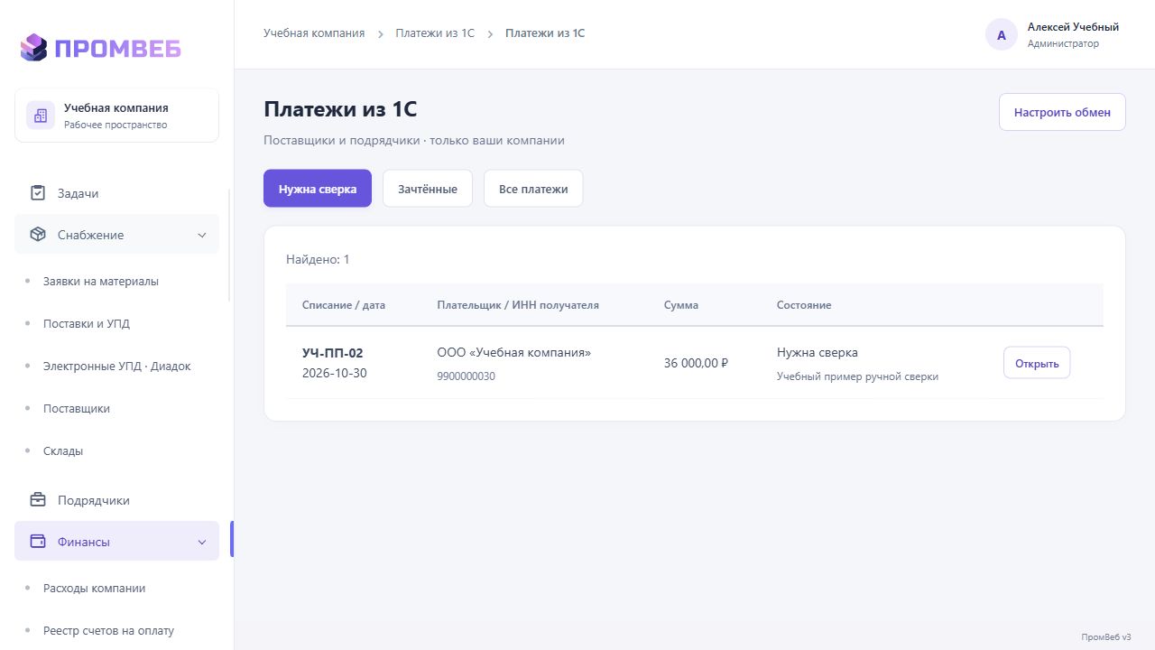 Как оплаты автоматически отмечаются в CRM — экран учебной CRM