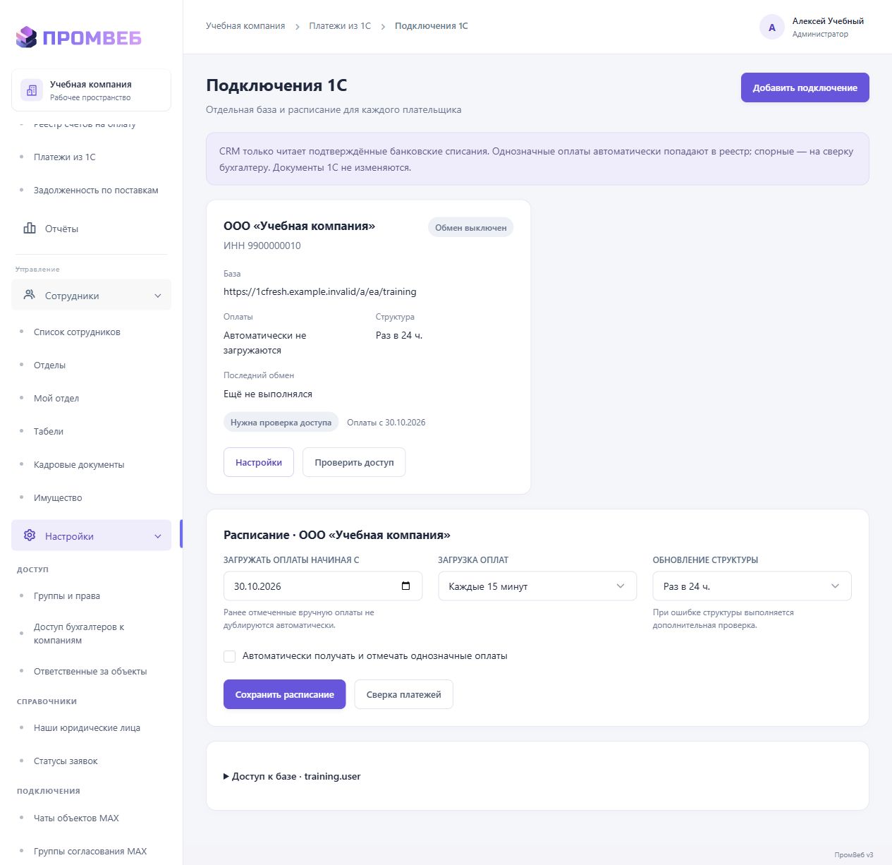 Интервалы загрузки оплат и обновления структуры — экран учебной CRM