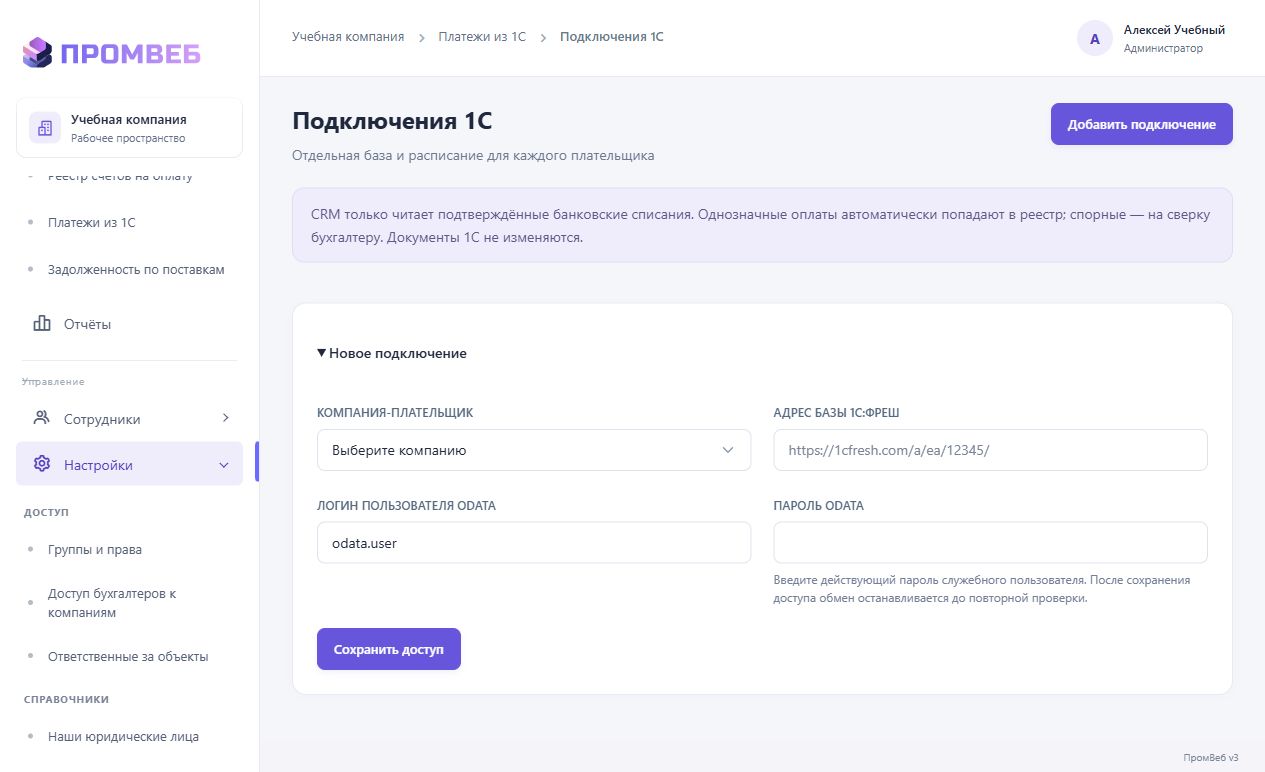 Подключить 1С:Фреш каждого плательщика — экран учебной CRM
