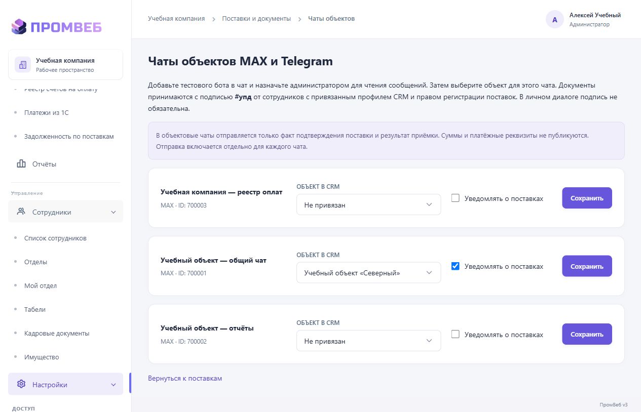 Связать чат MAX с объектом — экран учебной CRM