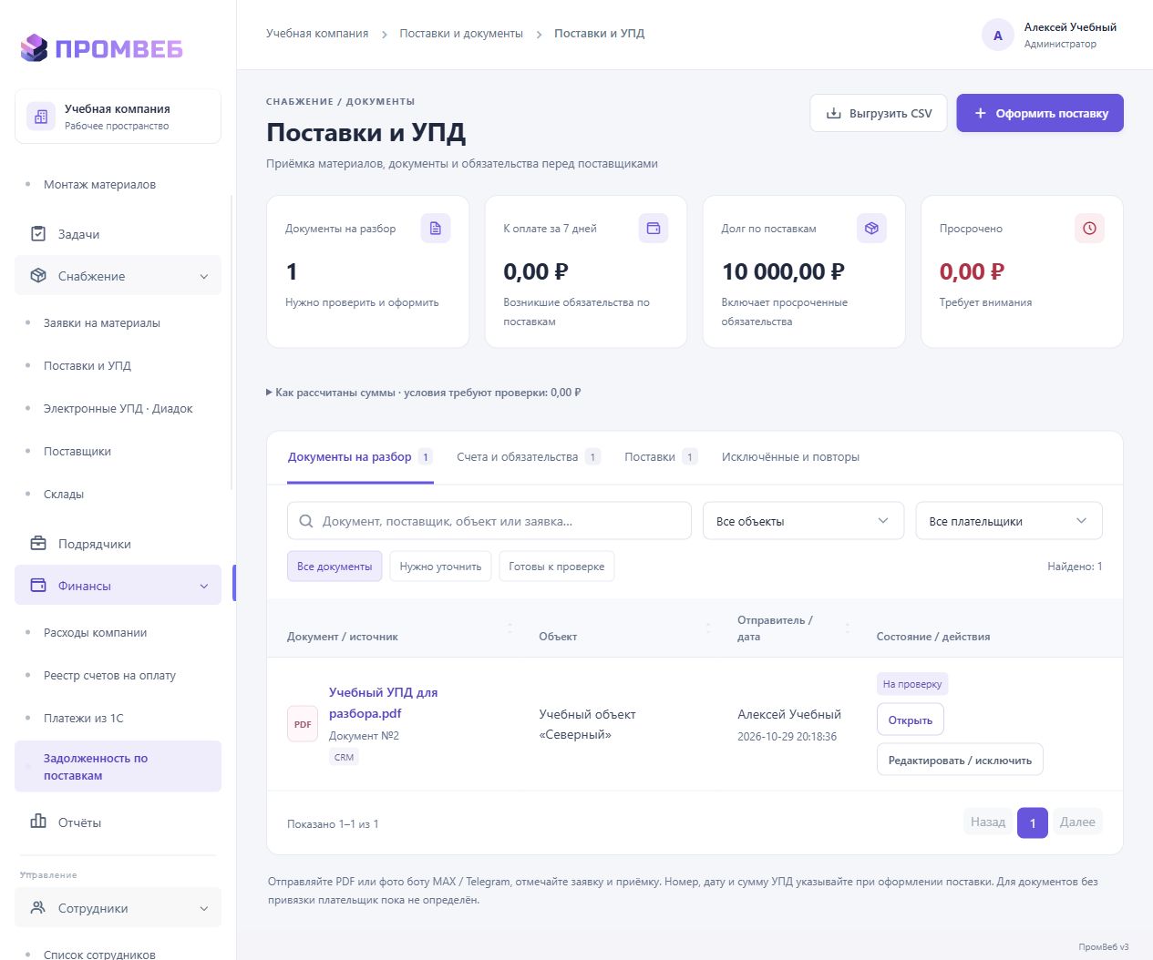 Задолженность и предстоящие платежи — экран учебной CRM