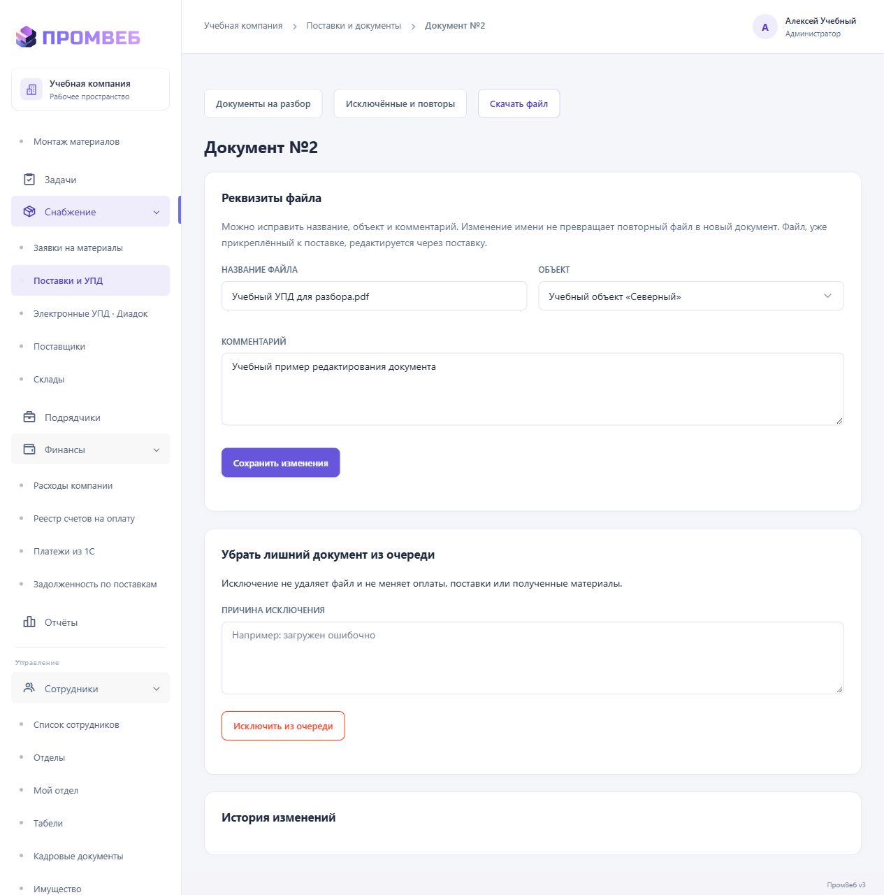 Посмотреть, исправить или исключить входящий файл — экран учебной CRM