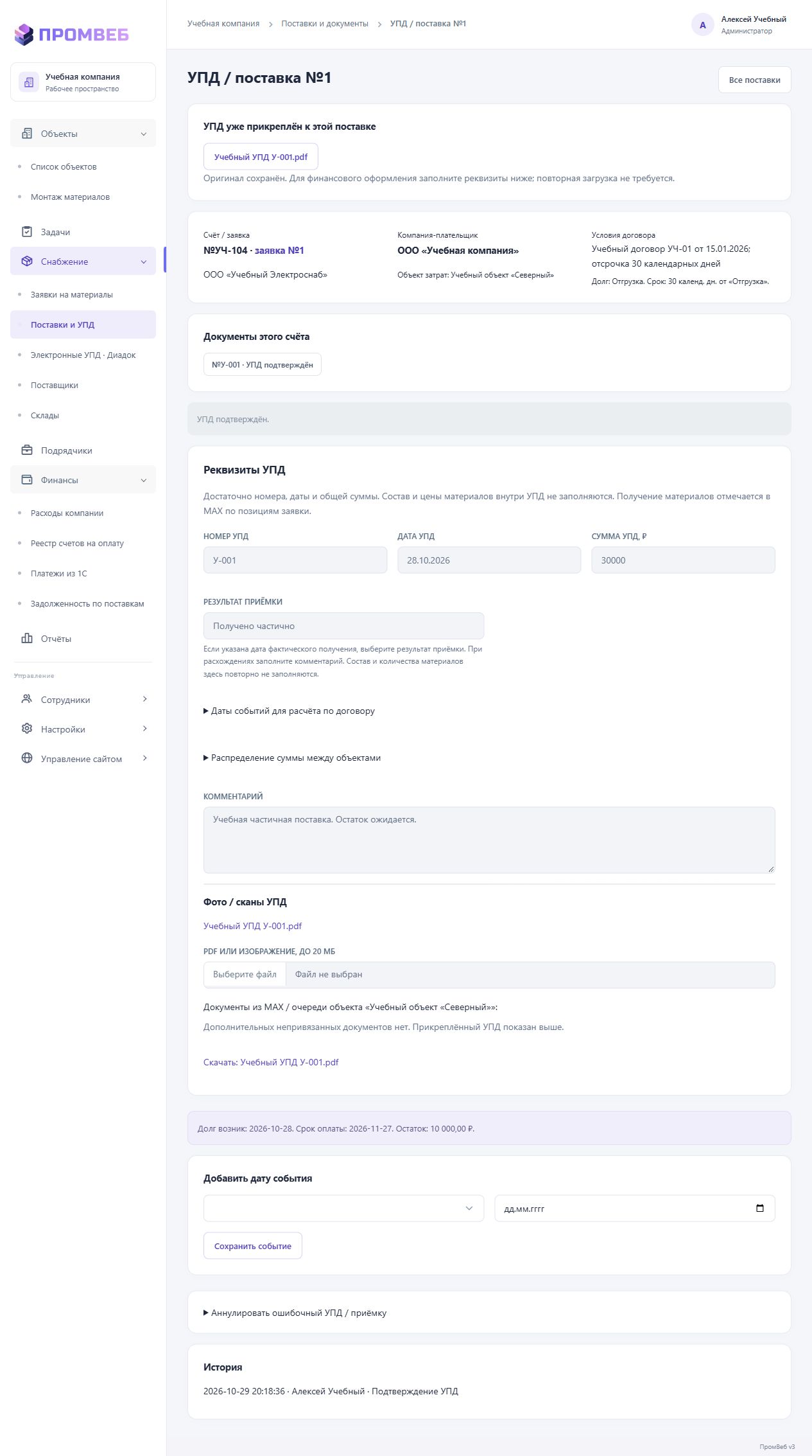 Аннулировать ошибочную поставку — экран учебной CRM