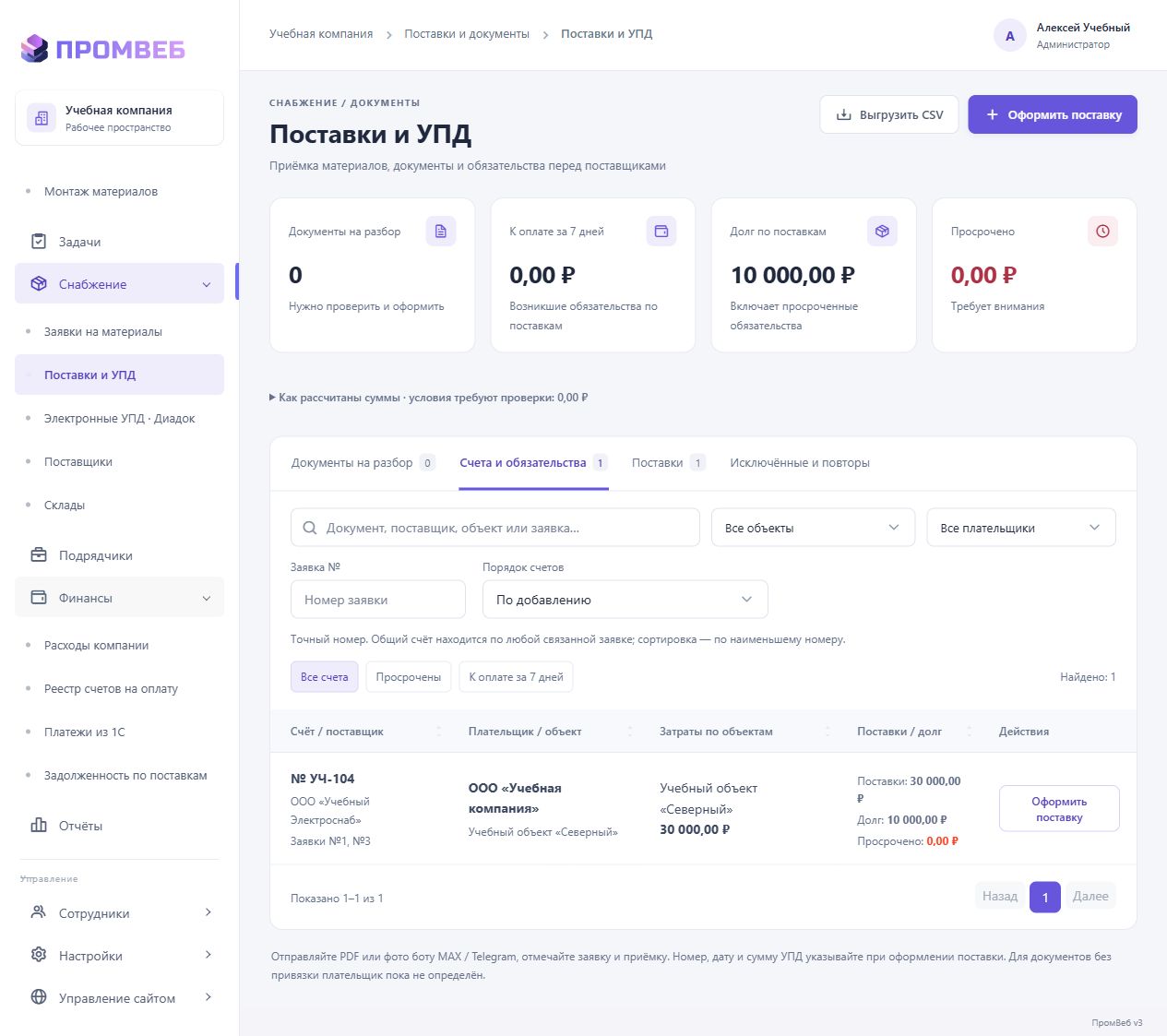 Найти счёт или поставку по заявке — экран учебной CRM