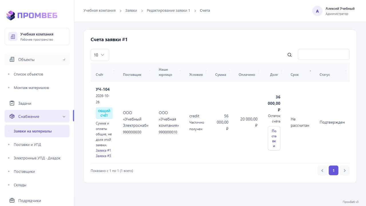 Прикрепить новый счёт к заявке — экран учебной CRM