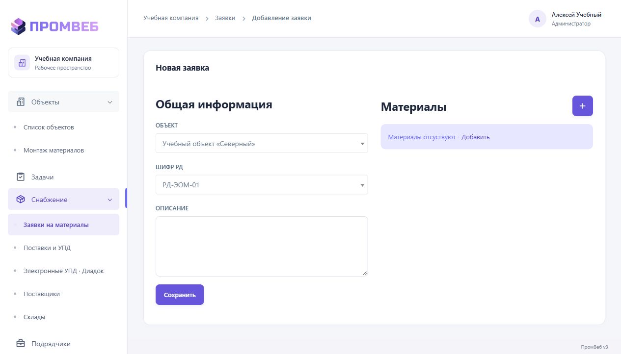 Создать заявку на материалы — экран учебной CRM