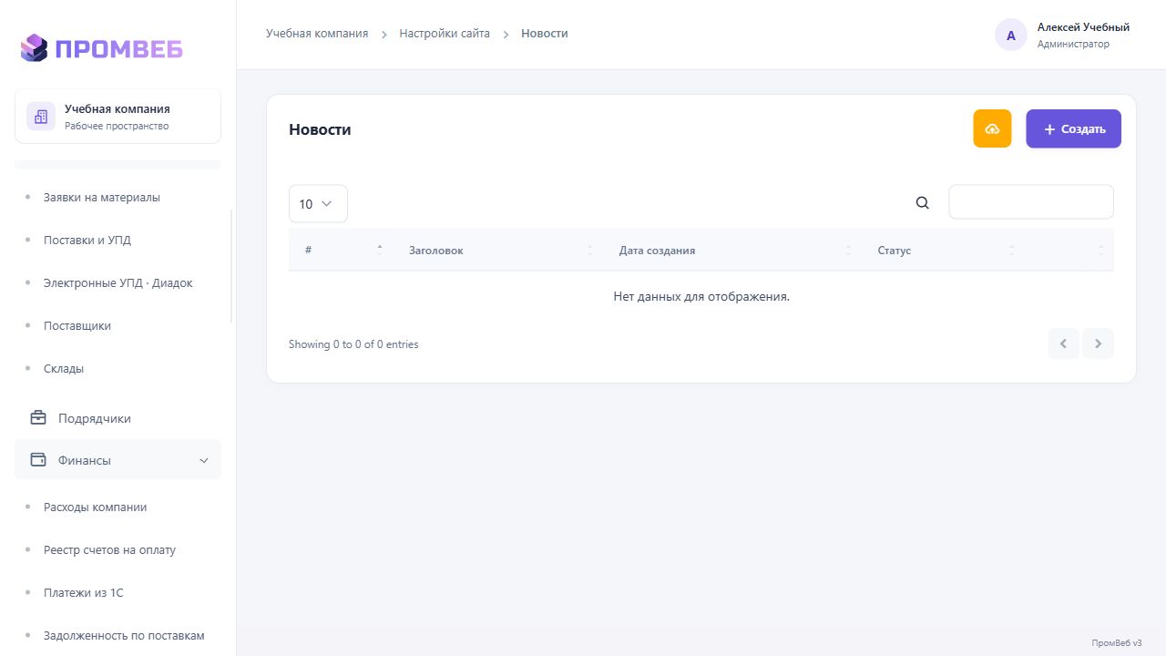 Добавить и отредактировать новость — экран учебной CRM
