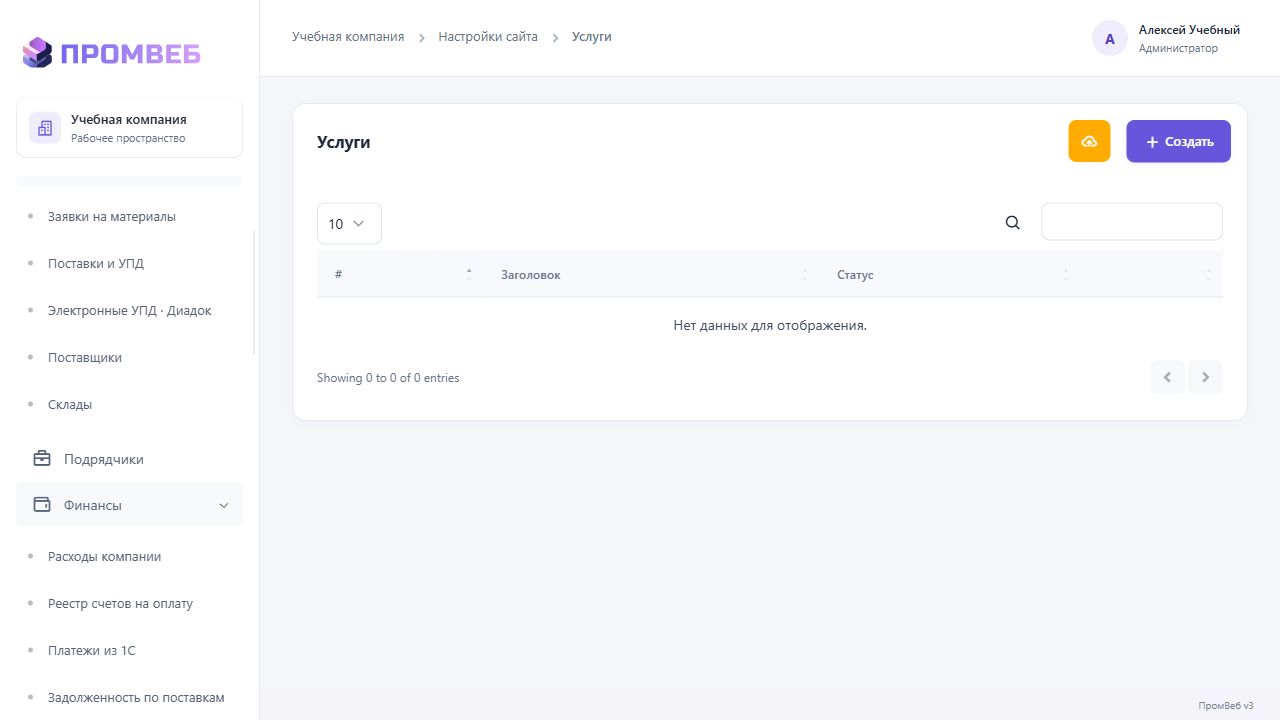 Услуги на публичном сайте — экран учебной CRM