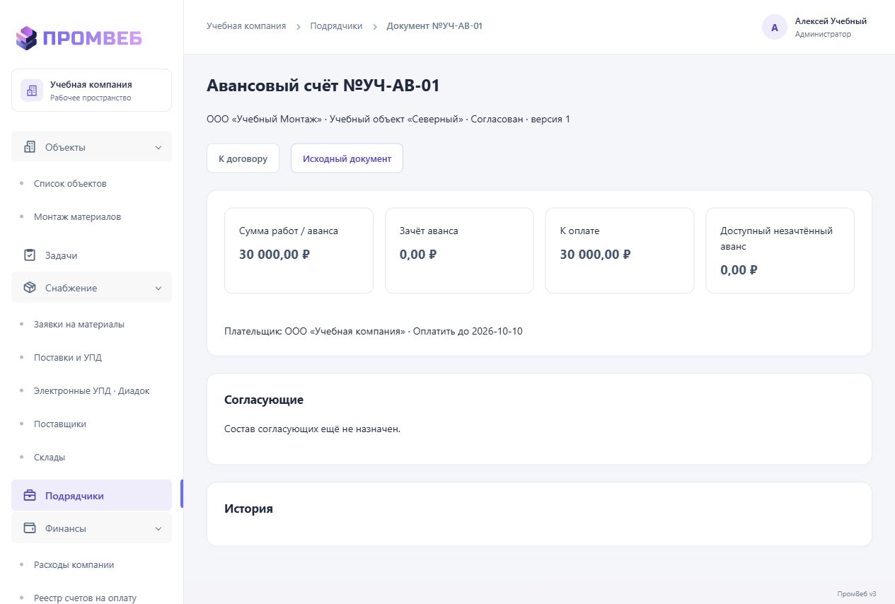 Согласовать объёмы работ и зачёт аванса — экран учебной CRM