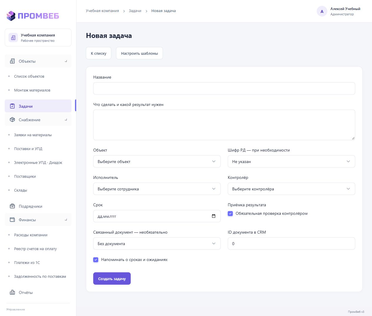 Создать задачу и назначить ответственных — экран учебной CRM