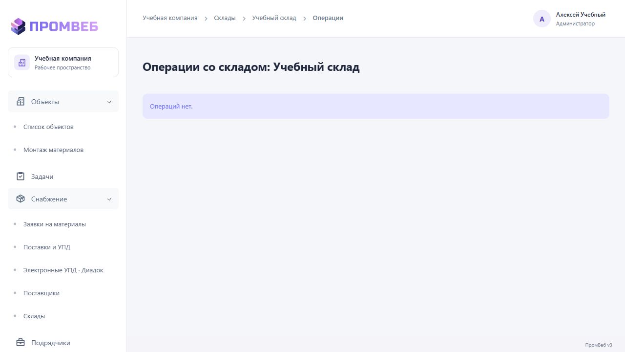 Приход и отгрузка со склада — экран учебной CRM