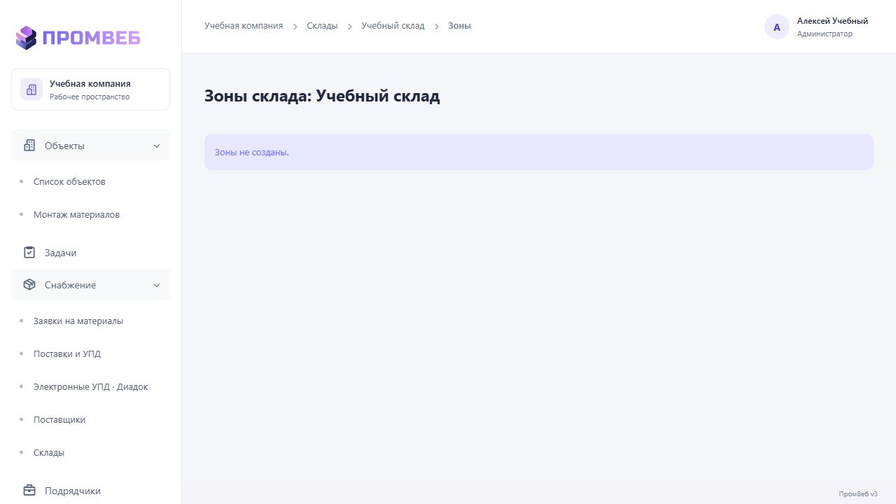 Настроить зоны хранения — экран учебной CRM