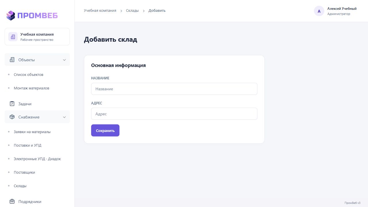 Создать или изменить склад — экран учебной CRM