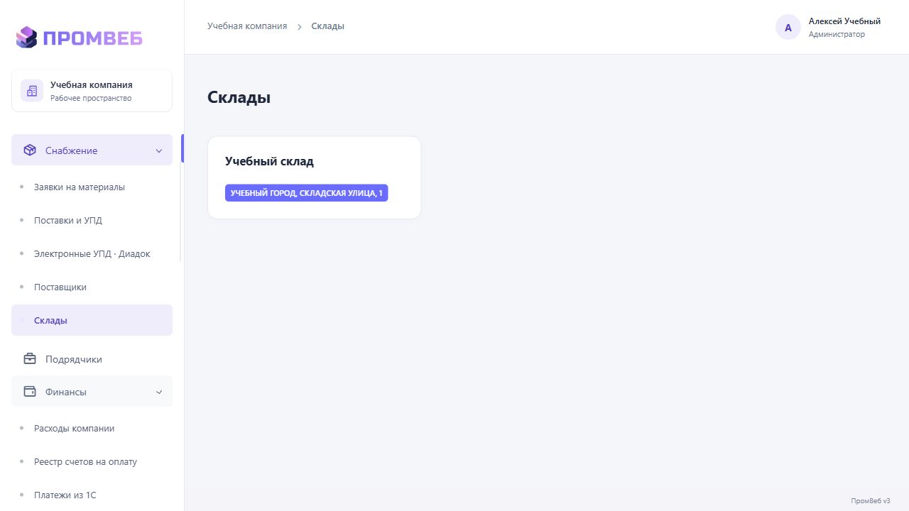Открыть склад, зоны и операции — экран учебной CRM